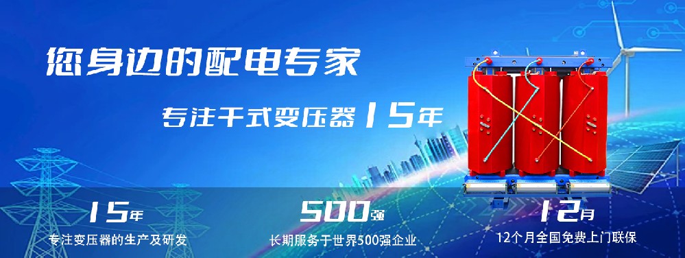 河南創(chuàng)聯(lián)匯通干式變壓器：參數(shù)、用途與企業(yè)保障