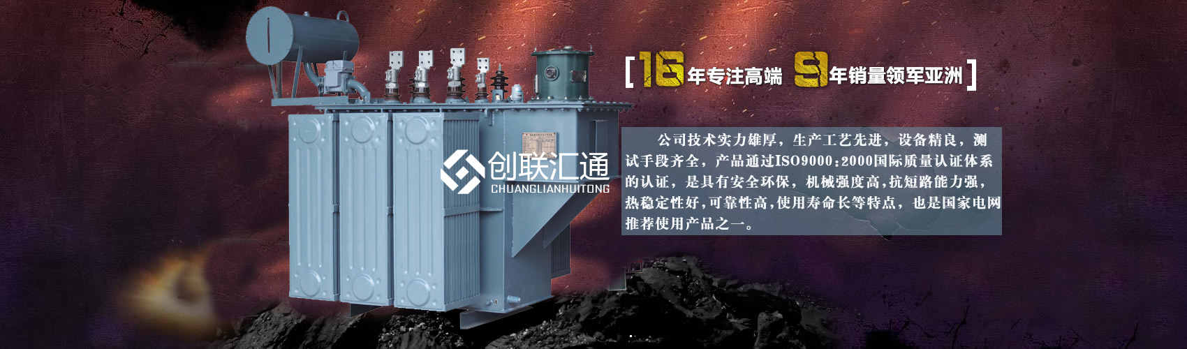 北京創(chuàng)聯(lián)匯通變壓器廠(chǎng)家專(zhuān)業(yè)從事生產(chǎn)銷(xiāo)售干式變壓器,箱式變電站,三相變壓器,油浸式變壓器等各種高效節(jié)能變壓器產(chǎn)品，性能穩(wěn)定,經(jīng)久耐用,全國(guó)銷(xiāo)量遙遙領(lǐng)先。
