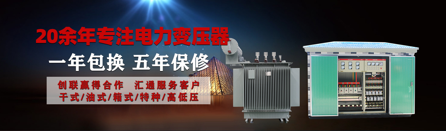 油浸式電力變壓器油浸式變壓器低壓繞組除小容量采用銅導(dǎo)線(xiàn),繞組的安匝分布平衡，漏磁小，機(jī)械強(qiáng)度高，抗短路能力強(qiáng)。